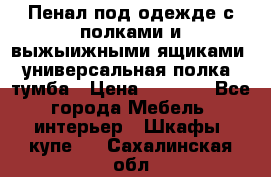 Пенал под одежде с полками и выжыижными ящиками, универсальная полка, тумба › Цена ­ 7 000 - Все города Мебель, интерьер » Шкафы, купе   . Сахалинская обл.